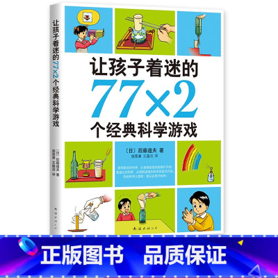 让孩子着迷的77×2个经典科学游戏 [正版]享受阅读5B 小学 生五年级下册常熟考级书阅读素养成长书科幻小说童话故事文学