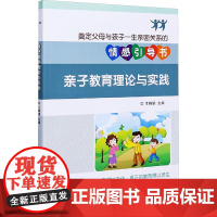 亲子教育理论与实践 王晓娟 编 育儿其他文教 正版图书籍 北京理工大学出版社