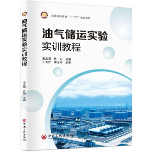 [M]油气储运实验实训教程/王玉福等-9787511449801
