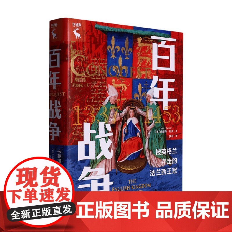 百年战争 被英格兰夺走的法兰西王冠 朱丽叶·巴克 著 历史