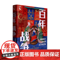 百年战争 被英格兰夺走的法兰西王冠 朱丽叶·巴克 著 历史
