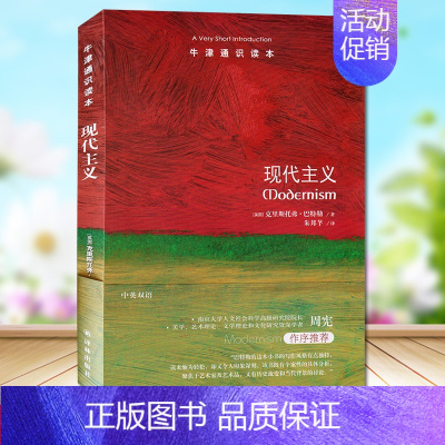 [正版] 牛津通识读本 现代主义(理解艺术的简短指南,牛津大学教授克里斯托弗·巴特勒著,)中英双语 译林出版社