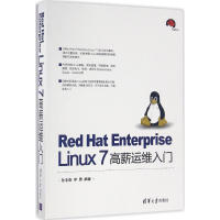 醉染图书Red Hat Enterprise Linux 7高薪运维入门9787302452775