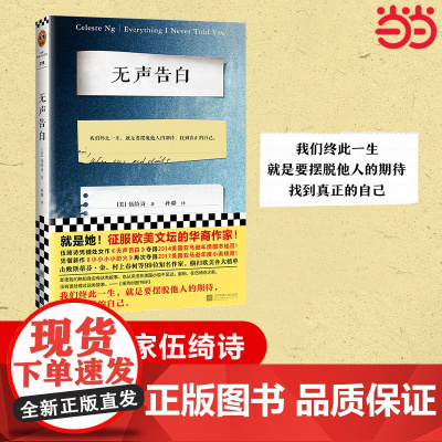 无声告白新版 伍绮诗著 我们终此一生就是要摆脱他人的期待找到真正的自己 当选2014亚马逊年度图书外国现当代文学小说书