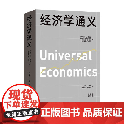 经济学通义 阿门·A.阿尔钦等 著 经济