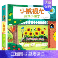 [第7辑]我是小园丁 [正版]0-3岁小熊很忙绘本全套26册第一二三四五六七辑升级版宝宝机关书 动物管理员 中英双语本吉