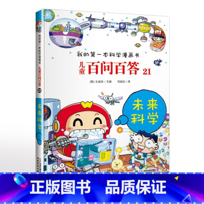 21.未来科学 [正版]可自选儿童百问百答科学漫画书全套60册 适合6-15岁儿童幼儿科普百科知识大全十万个为什么儿童版