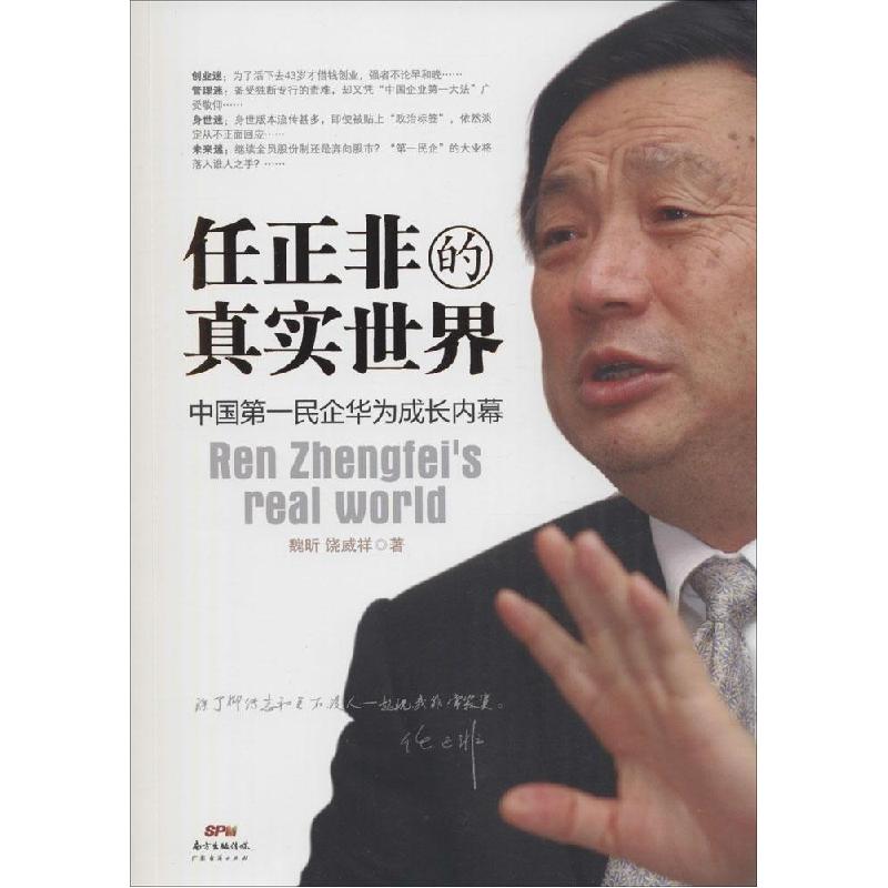 正版新书]任正非的真实世界:中国靠前民企华为成长内幕魏昕9787