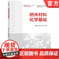 正版 纳米材料化学基础 梁倬健 康卓 张跃 9787111774129 机械工业出版社 教材