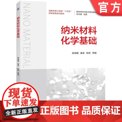 正版 纳米材料化学基础 梁倬健 康卓 张跃 9787111774129 机械工业出版社 教材