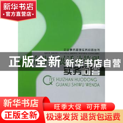 正版 企业会展活动管理实务问答 杨念 中国海关出版社 9787801652