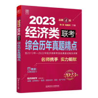 正版新书]经济类联考综合历年真题精点:2023陈剑9787576312980