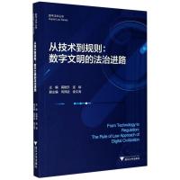 正版新书]从技术到规则--数字文明的法治进路高艳东编者;连斌97