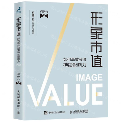 [M]形象市值(如何高效获得持续影响力)-9787115510150