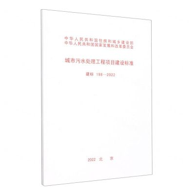 [N]城市污水处理工程项目建设标准(建标198-2022)-1551820885