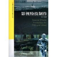 正版新书]影视特技制作郝冰9787106028855