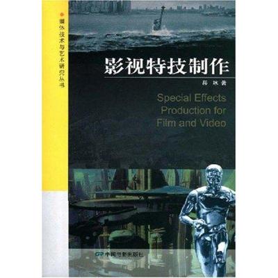 正版新书]影视特技制作郝冰9787106028855