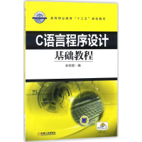 正版新书]C语言程序设计基础教程辛向丽9787111592044