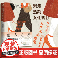正版 他人之履 遇见你之前作者乔乔·莫伊斯著 两个女人反向灰姑娘的故事 聚焦熟龄女性现状 职场人际关系外国文学小说书