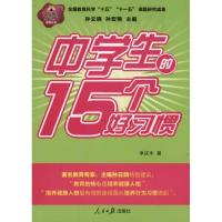 正版新书]中学生的15个好习惯李庆丰9787511503664
