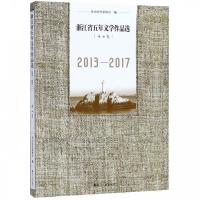 正版新书]《浙江省五年文学作品选(2013—2017)》·舟山卷舟山
