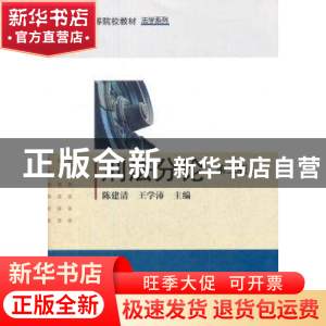 正版 刑法分论 陈建清,王学沛主编 科学出版社 9787030349873 书
