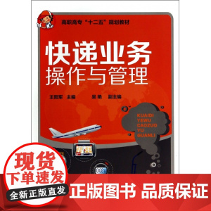 快递业务操作与管理(高职高专十二五规划教材)
