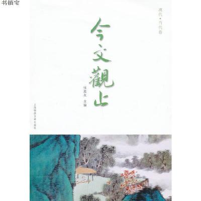 今文观止(现代、当代卷)9787545211221张胜友　等主编,上海锦绣文