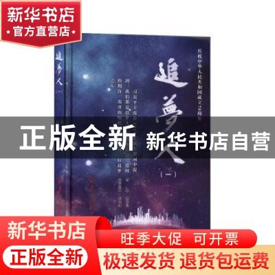 正版 追梦人(1)(精) 麦哲伦主编 羊城晚报出版社 9787554307540
