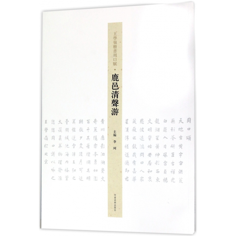 音像鹿邑清声游/王学岭楷书周口赋编者:李珂