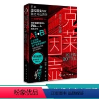 [正版]日本名小说 克莱因壶 冈岛二人日本科幻虚拟现实VR题材开山神作 奇推理作家组合冈岛二人预言之书 科幻小说 科幻