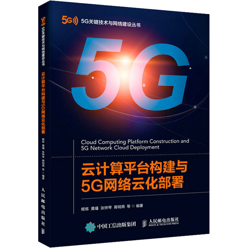 正版新书]云计算平台构建与5G网络云化部署杨炼 黄瑾 张钟琴 蒋