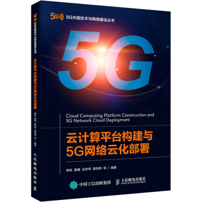 正版新书]云计算平台构建与5G网络云化部署杨炼 黄瑾 张钟琴 蒋