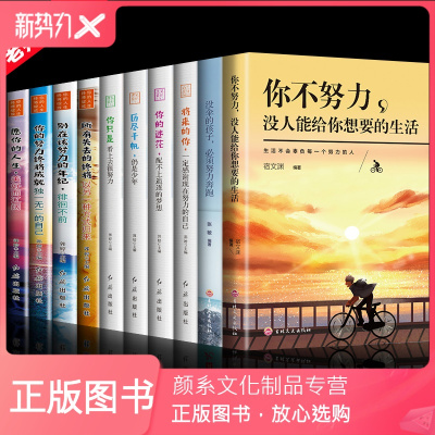 颜系图书-青少年成长励志十册正版影响孩子一生的励志人生书籍必读10本书适合初中小学生五六七八年级10-15岁阅读的