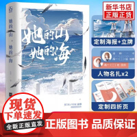 [赠折立卡+名扎x2+折页卡+海报]她的山她的海 扶华著 漫画现代都市青春校园言情书籍书 双向救赎文 女生青春文学言情小