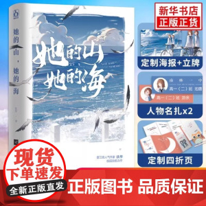 [赠折立卡+名扎x2+折页卡+海报]她的山她的海 扶华著 漫画现代都市青春校园言情书籍书 双向救赎文 女生青春文学言情小