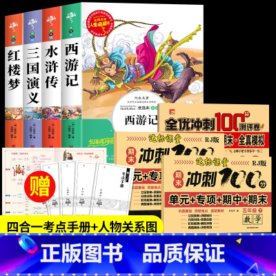 [7册]四大名着全套+语数英同步测试卷 [正版]四大名着原着小学生版 五年级下册必读的课外书西游记三国演义水浒传红楼梦青
