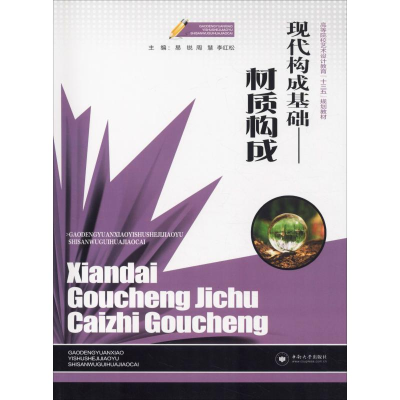 [M]现代构成基础——材质构成-9787548732938