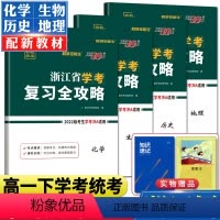 热卖4本 化学生物历史地理 浙江学考复习全攻略 [正版]2024超级全能生浙江省新高考学考复习全攻略地理历史化学生物学考