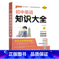 英语 初中通用 [正版]初中知识大全语文数学英语语法小四门七年级八九年级知识清单公式定律初一二三中考总复习资料基础知识手