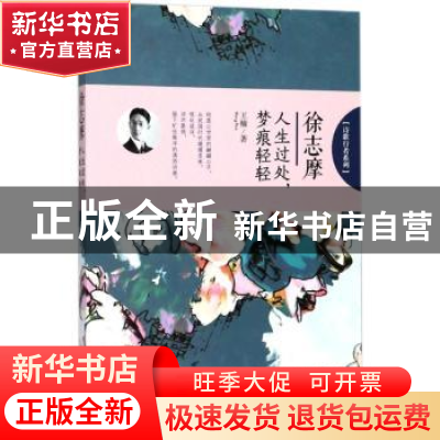 正版 徐志摩:人生过处,梦痕轻轻 王楠著 哈尔滨出版社 97875484