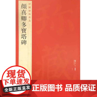 中国碑帖名品·颜真卿多宝塔碑 上海书画出版社 正版书籍