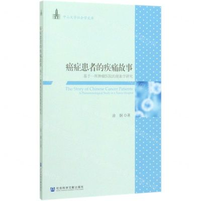 [N]癌症患者的疾痛故事(基于一所肿瘤医院的现象学研究)/中山大学社会学文库-9787520165266