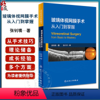 [正版]玻璃体视网膜手术 从入门到掌握 手术相关解剖基础 术前检查 术中常用器械 手术相关的物理问题 人民卫生出版社9
