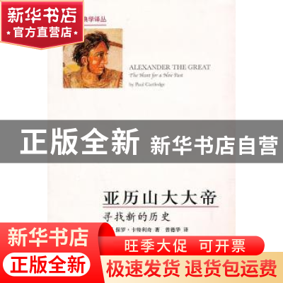正版 亚历山大大帝:寻找新的历史:The hunt for a new past (