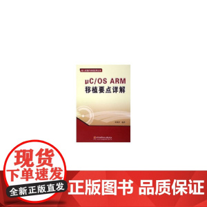 μC/OS ARM移植要点详解/嵌入式操作系统应用丛书