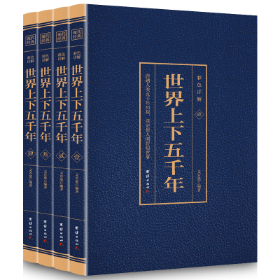 正版新书]世界上下五千年(4本套装)文若愚9787512651319