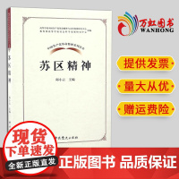 [正版] 苏区精神 中国共产党革命精神系列读本 中共党史出版社 9787509838037中国近代史书籍