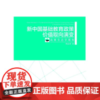 新中国基础教育政策价值取向演变——政策生态学视角