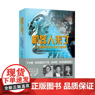 机器人来了:人工智能时代的人类生存法则 约翰?普利亚诺 文化发展出版社 正版书籍